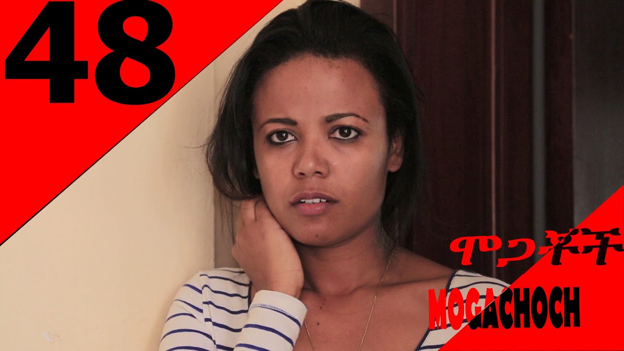 Mogachoch EBS Latest Series Drama - S02E48- Part 48| Mekdes Tsegaye