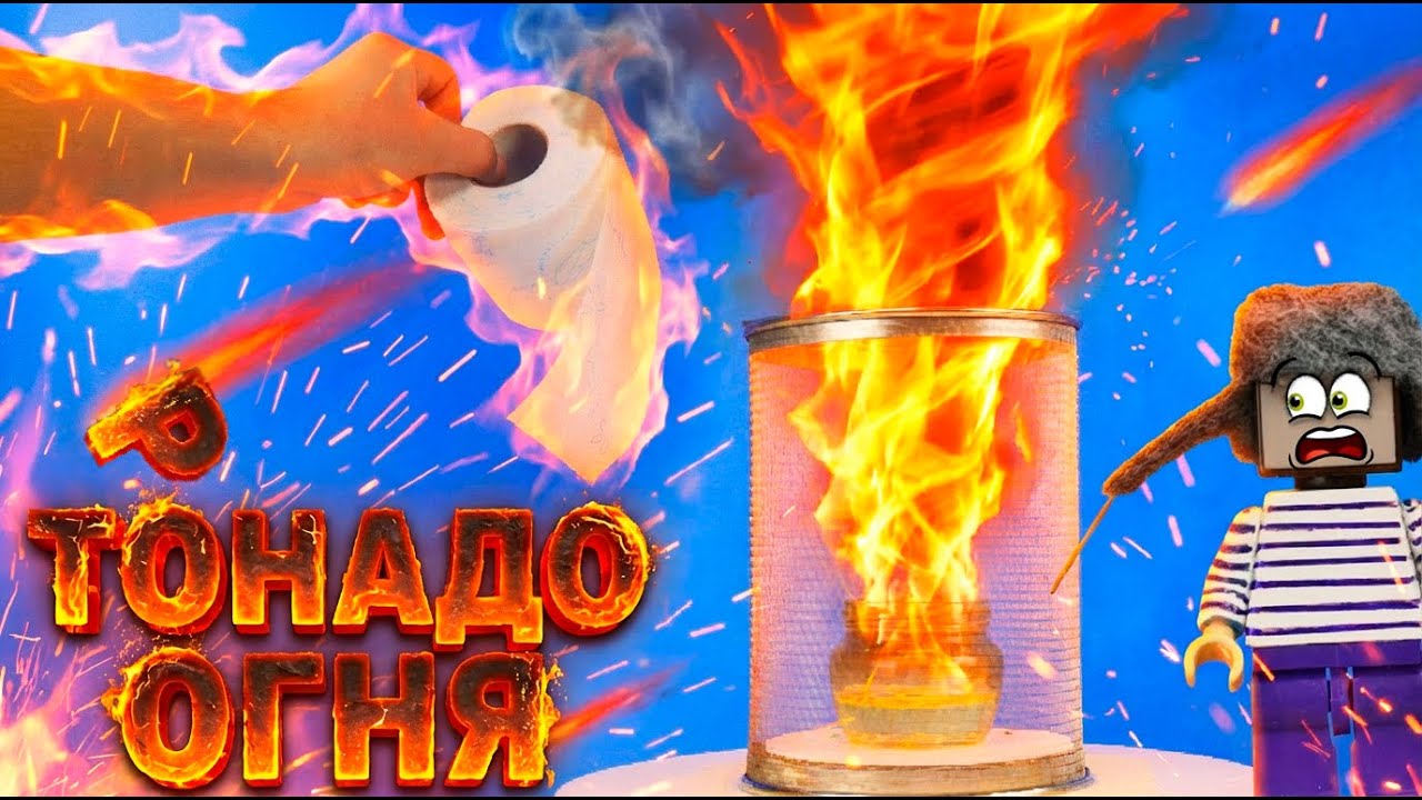 МЫ ЧУТЬ НЕ СПАЛИЛИ ДОМ! РИЛ И СТИВ ИЗ МАЙНКРАФТА ЗАПУСТИЛИ ОГНЕННЫЙ ТОРНАДО!