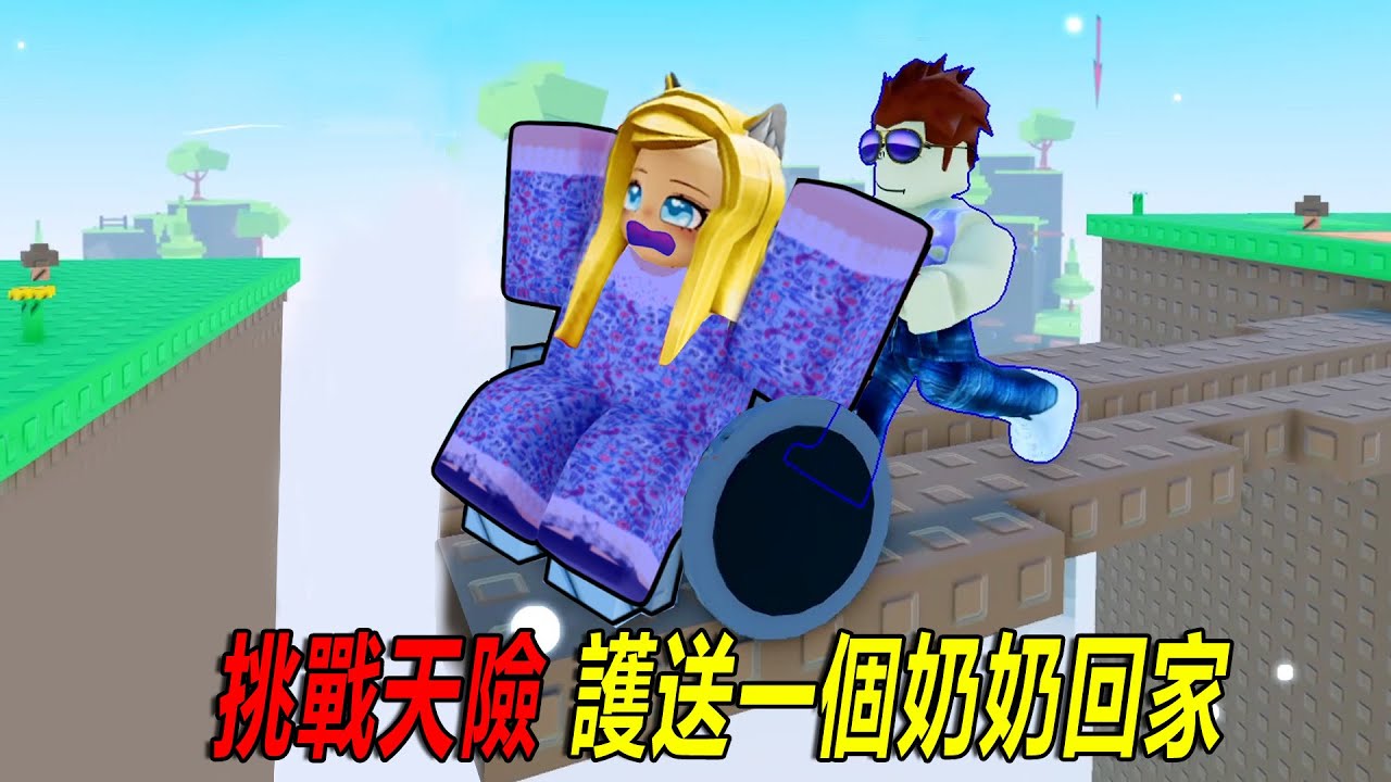 輪椅護送奶奶：穿越天險，護送奶奶回家！……Granny Ride 2 Player Obby | ROBLOX