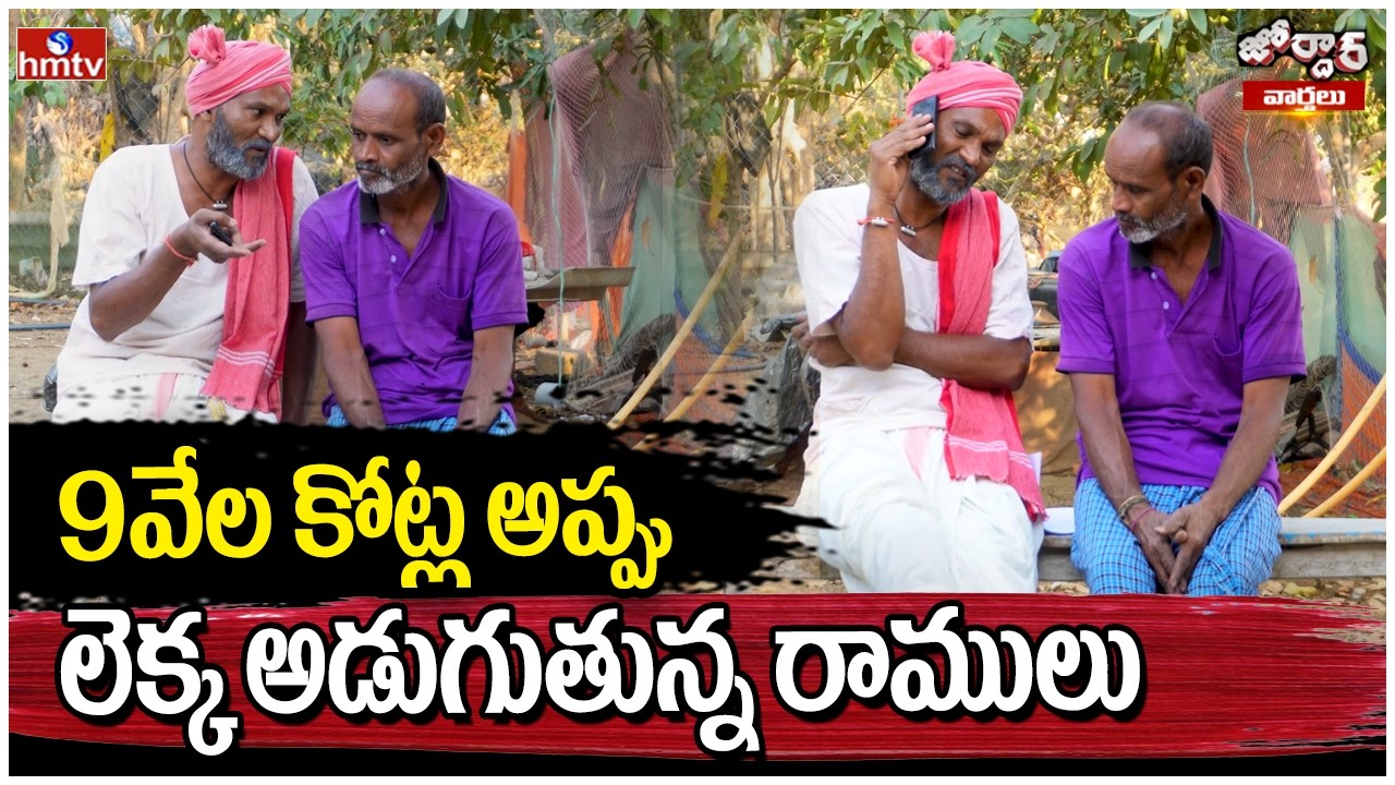 9వేల కోట్ల అప్పు లెక్క అడుగుతున్న రాములు | Jordar Ramulu | Jordar Varthalu | hmtv
