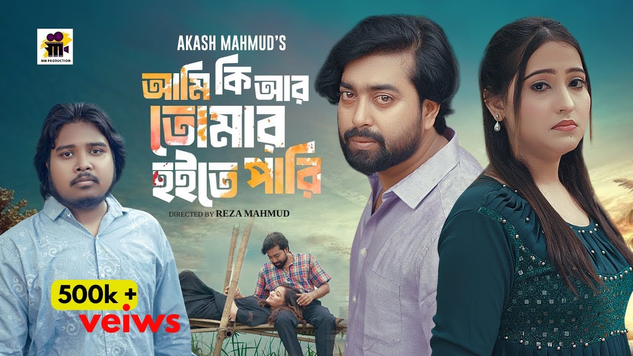আমি কি আর তোমার হইতে পারি |Ami Ki R Tomar Hoite Pari |Akash Mahmud |Alvi |Aarushi |Music Video 2025