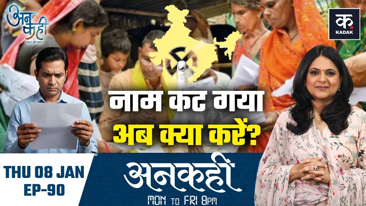 Unkahi: क्या आपका नाम भी वोटर लिस्ट से कट गया है? चुनाव आयोग तक पूरा खाका |UP SIR Draft Roll | EP-90