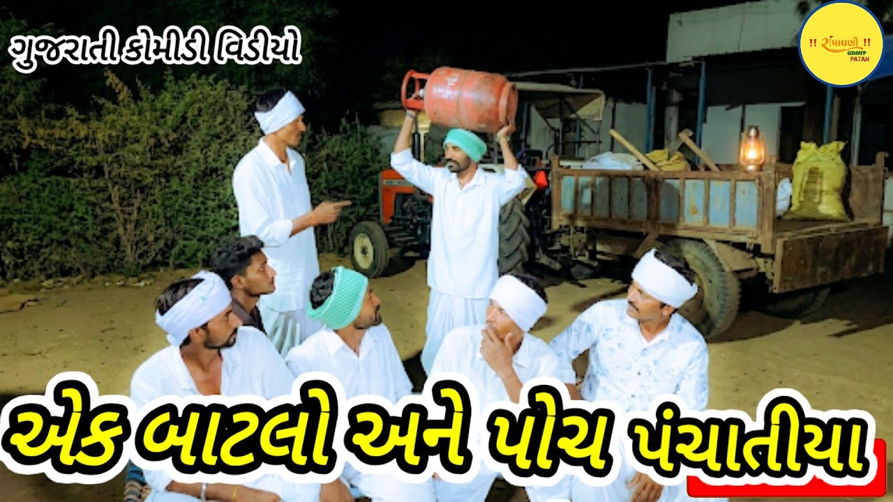 એક બાટલો અને પોચ પંચાતીયા! Khatarnak comedy: Ek batla #RamaDhaniGroupPatan 