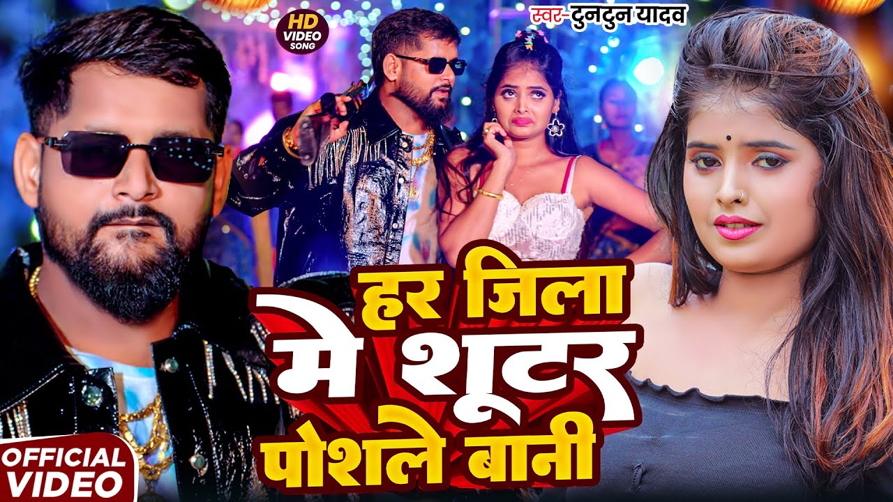 #Video- शूटर पोसले बानी | #Tuntun-Yadav & Goldi Yadav | Shooter Posale Bani | New Bhojpuri Song