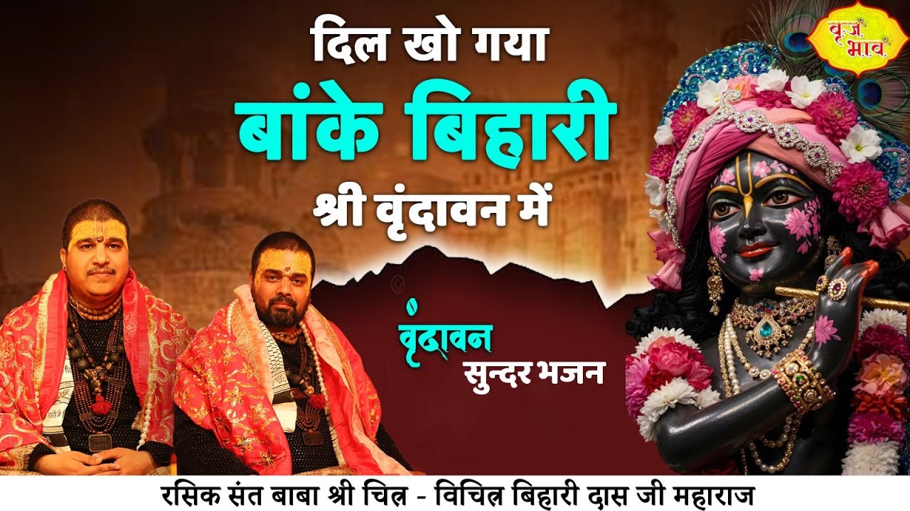 दिल खो गया बांके बिहारी श्री वृंदावन में | वृंदावन सुन्दर भजन | Chitra Vichitra Ji | Vraj Bhav