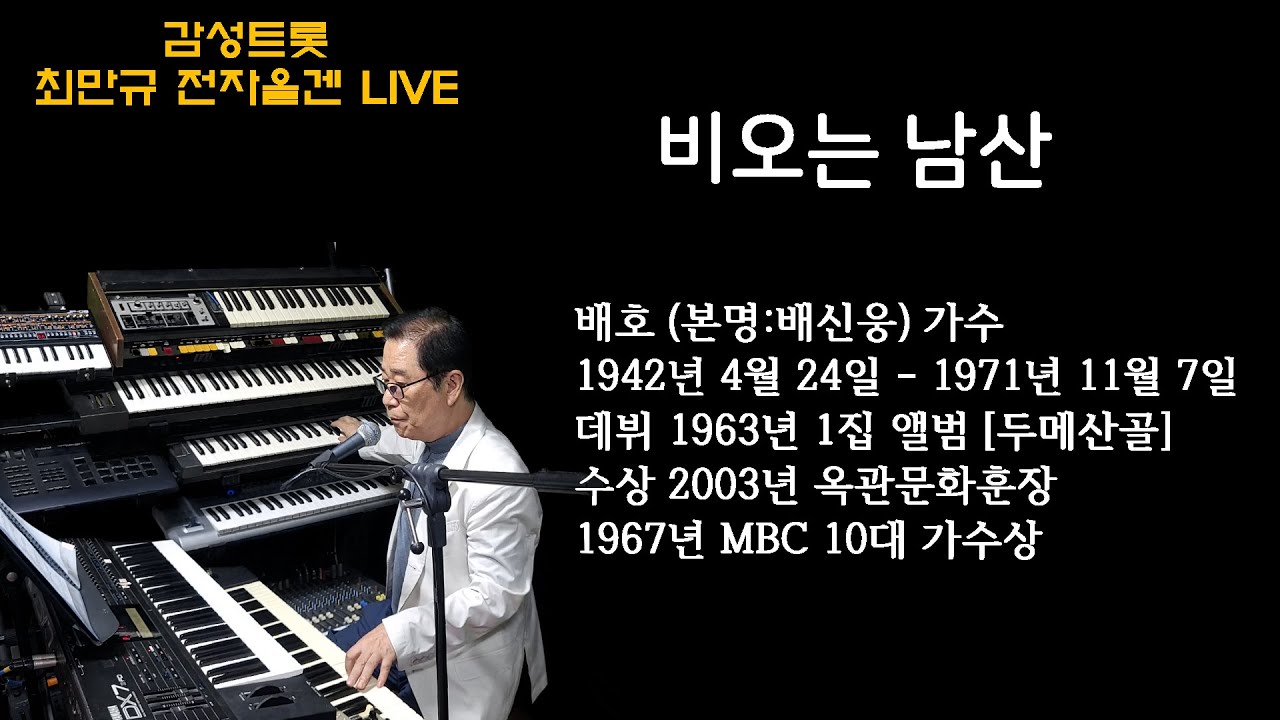 비오는 남산,황토십리길 / 최만규 전자올겐 LIVE