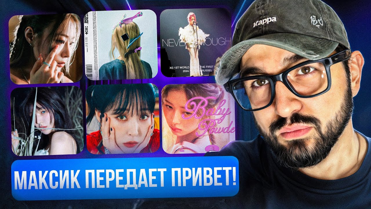 ILLIT, XG, KiiiKiii, Joji, FIFTY FIFTY, IVE, ifeye, MAMAMOO, WENDY, I.MET.U | РЕАКЦИЯ YUPI