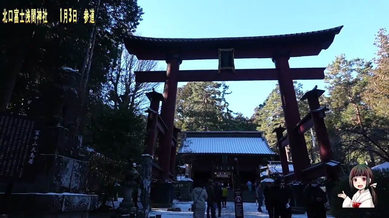 北口富士浅間神社　　1月3日　参道