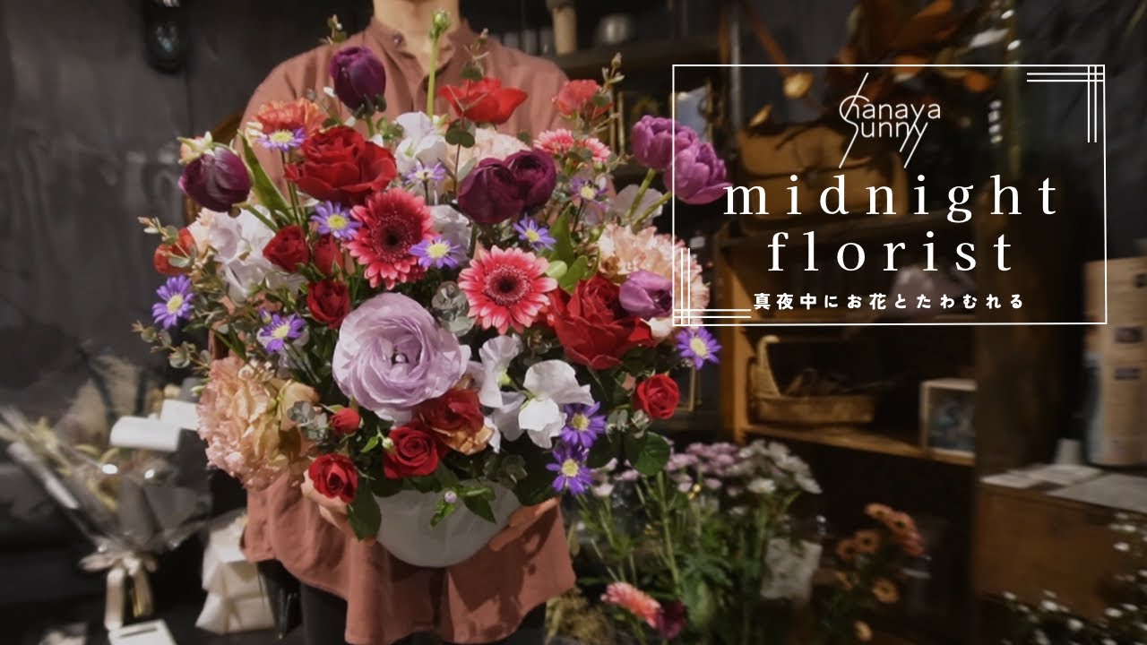 【真夜中の小さな花屋】お別れの時。ありがとうのお花。