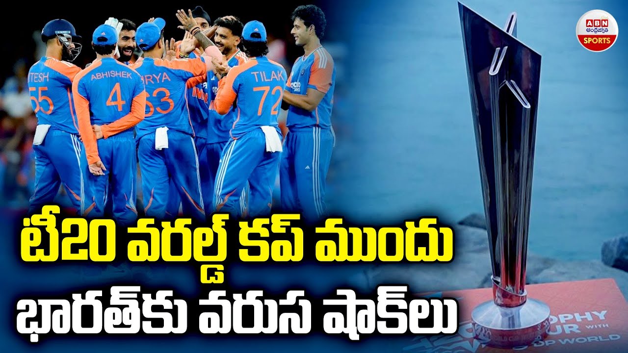 టీ20 వరల్డ్ కప్ ముందు భారత్ కు వరుస షాక్ లు | T20 World Cup 2026 | Shock To team India | ABN Sports