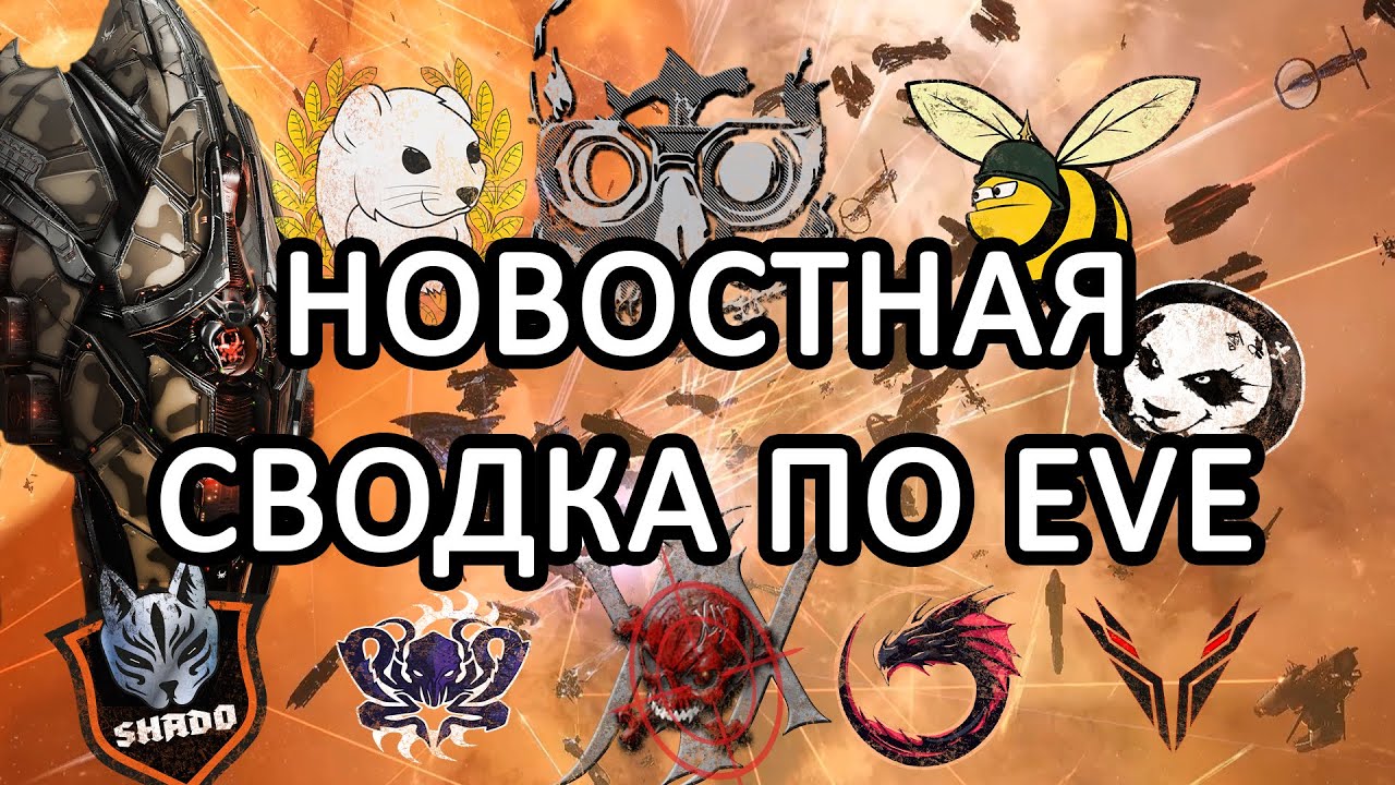 EVE ONLINE: НОВОСТНАЯ СВОДКА / ДИЧЕЙ АТАКУЮТ СТРИМЕРЫ / RMC ПРОТИВ КИТАЙЦЕВ / SARATHIEL #eveonline