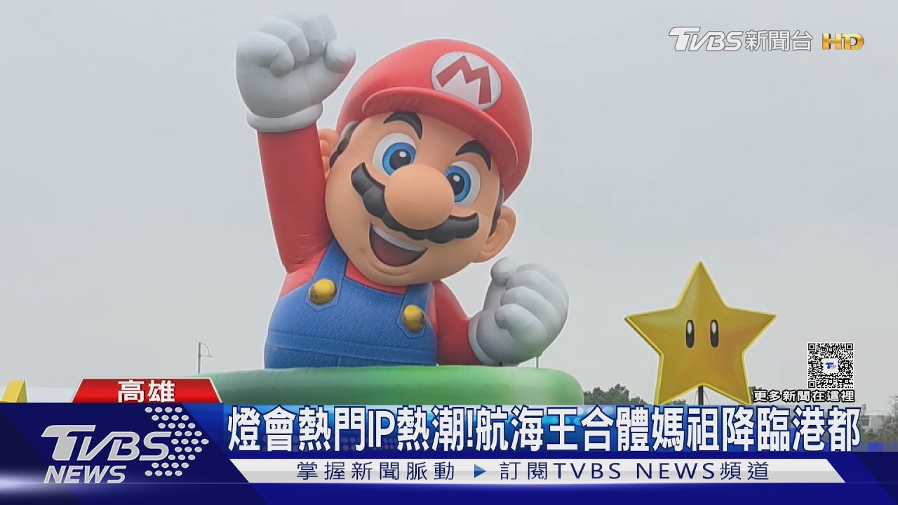 台灣燈會瑪利歐提燈 黃牛賣破千元 航海王將降臨高雄｜TVBS新聞 @TVBSNEWS01