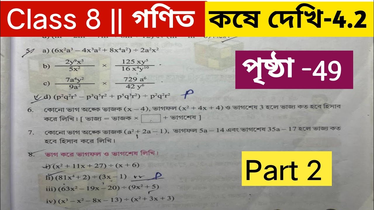 Part 2/অষ্টম শ্রেণির গণিত কষে দেখি 4.2 / Class 8 math kose dekhi 4.2 / Class 8 math page 49
