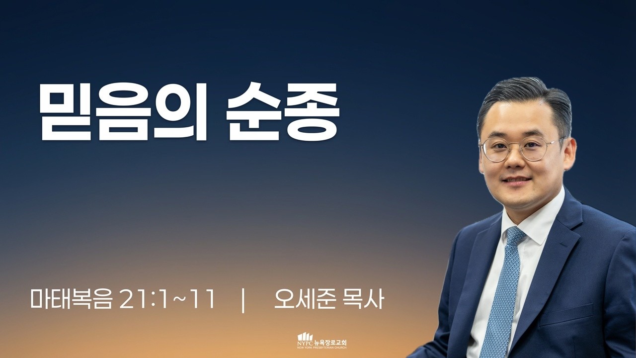 [3월 7일(토) 뉴욕장로교회 새벽기도 말씀] 