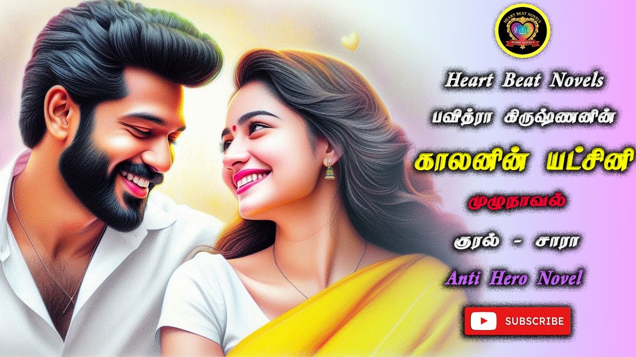 காலனின் யட்சினி | Heart Beat Novels | Tamil Audio Novels | Anti Hero Novels | Romantic Stories
