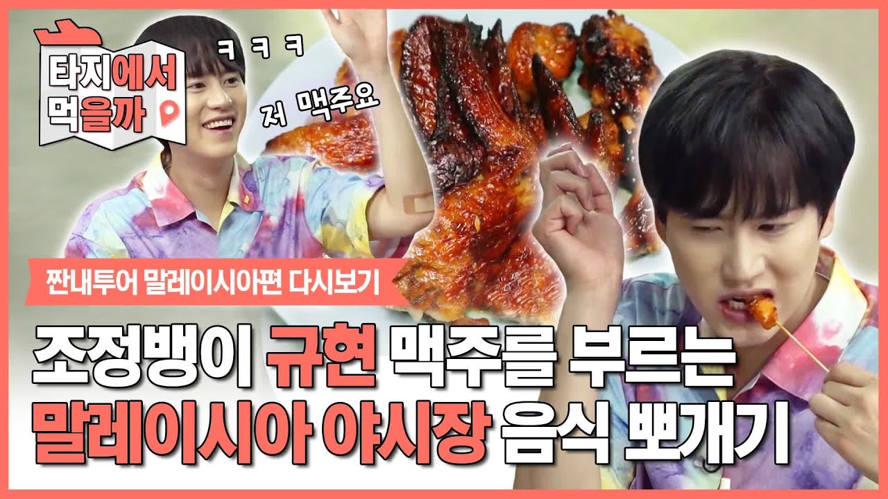 말레이시아 먹지순례의 성지에서 조정뱅이가 찾은 JMTGR♡ | [더 짠내투어   타지에서 먹을까] Malaysia Night Market | Olive K-FOOD  EP.23