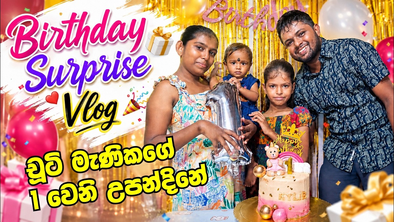 චූටි මැණිකට අවුරුද්දයි | Our Baby's First Birthday Party Celebrating Our Little One's Special Day