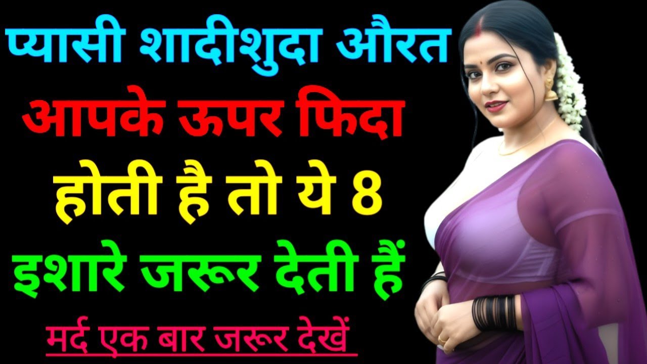 प्यासी महिला आपके ऊपर फिदा होती है तो 8 इशारा करती है। Inspring Video। Motivation Video। Love Facts 