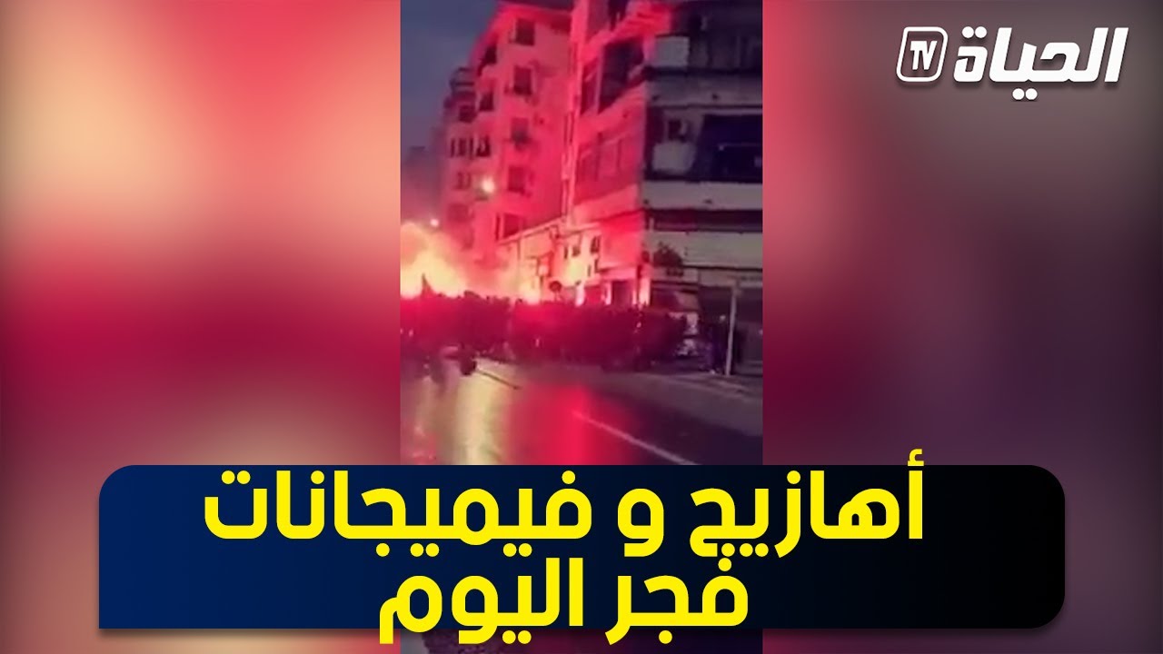العاصمة: ''فيمجيانات وأهازيج صاخبة'' من طرف أنصار المولودية فجر اليوم ببلكور