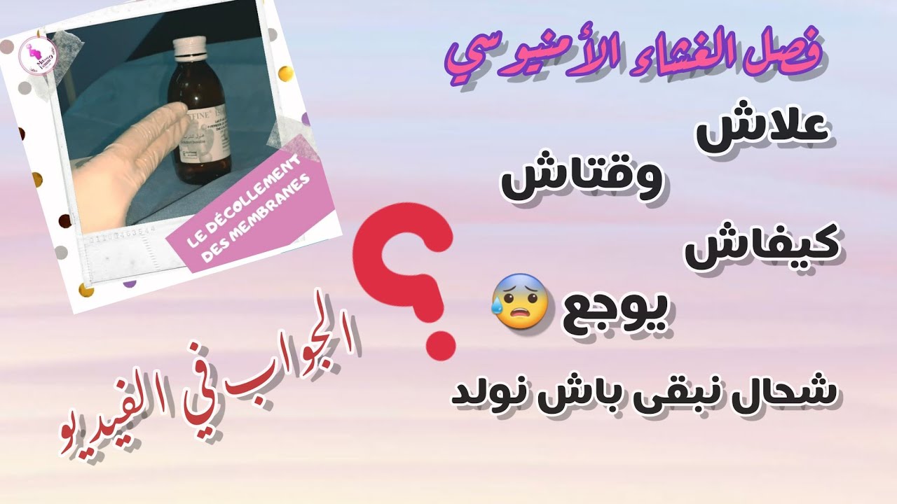Le décollement des membranes, فصل الغشاء الأمنيوسي، جاوبتكم على تساؤلاتكم، وضحتلكم الطريقة 😉.