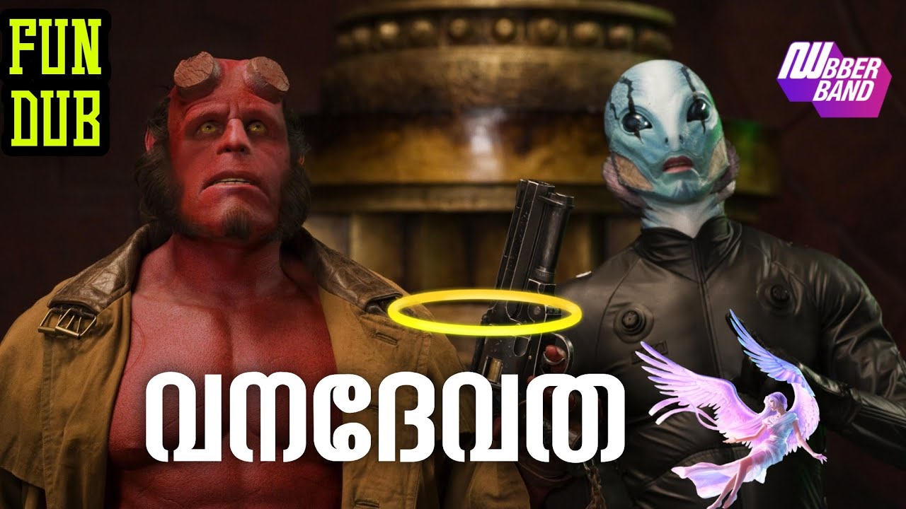 വനദേവത|Vanadhevatha|dubberband |Hellboy fun dub|Malayalam funny dubbing|Comedy dub|