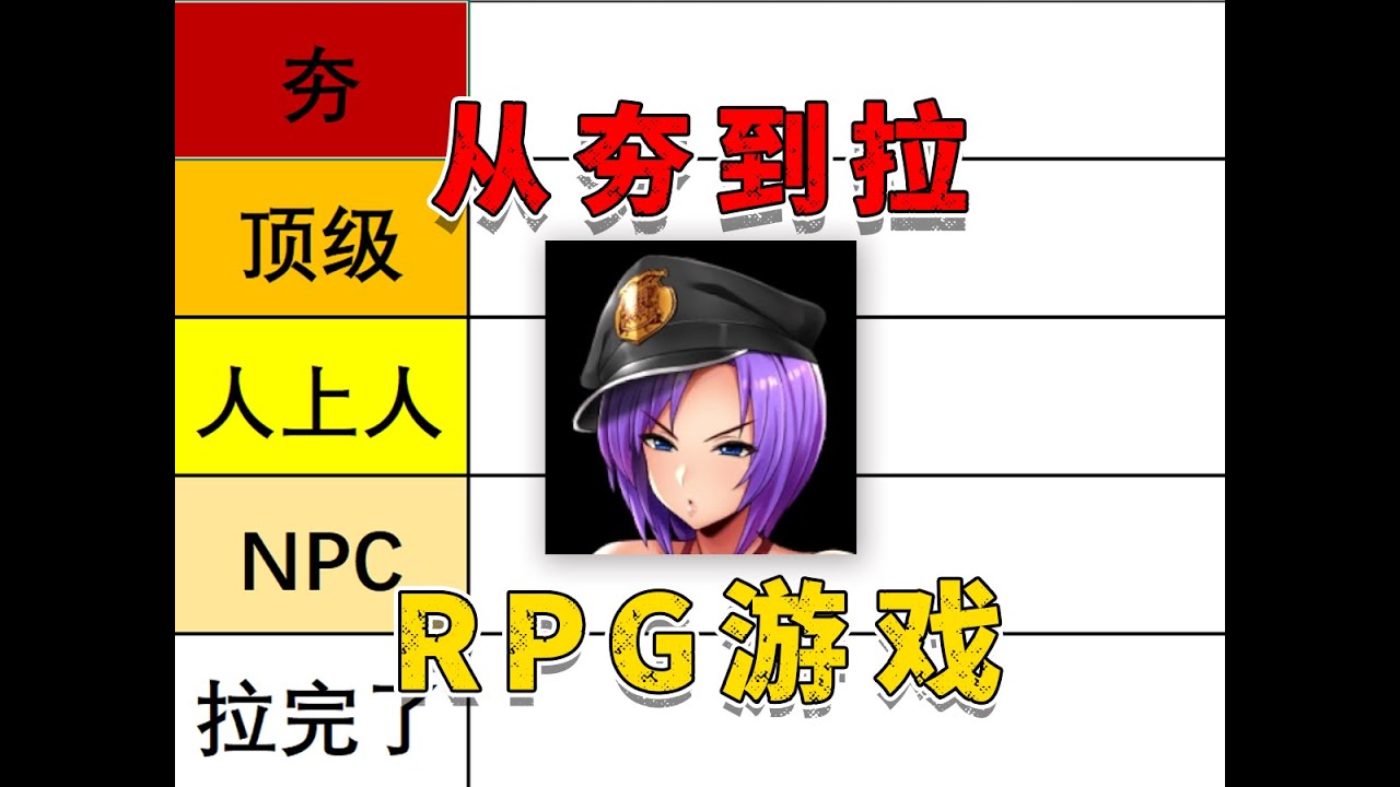 从夯到拉盘点RPG黄游，入门级必备佳作