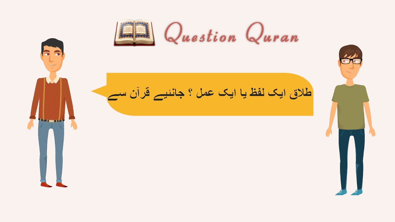 Talaq A Word or Process? Learn from the Quran in urdu طلاق ایک لفظ  یا عمل؟ جانئے قرآن  سے اردو میں