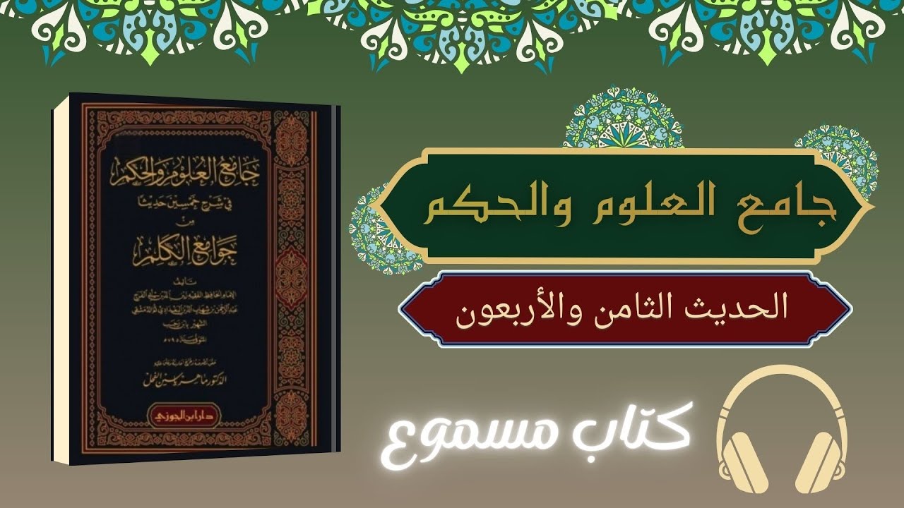 كتاب صوتي | جامع العلوم والحكم - الحديث الثامن والأربعون - كتاب مسموع