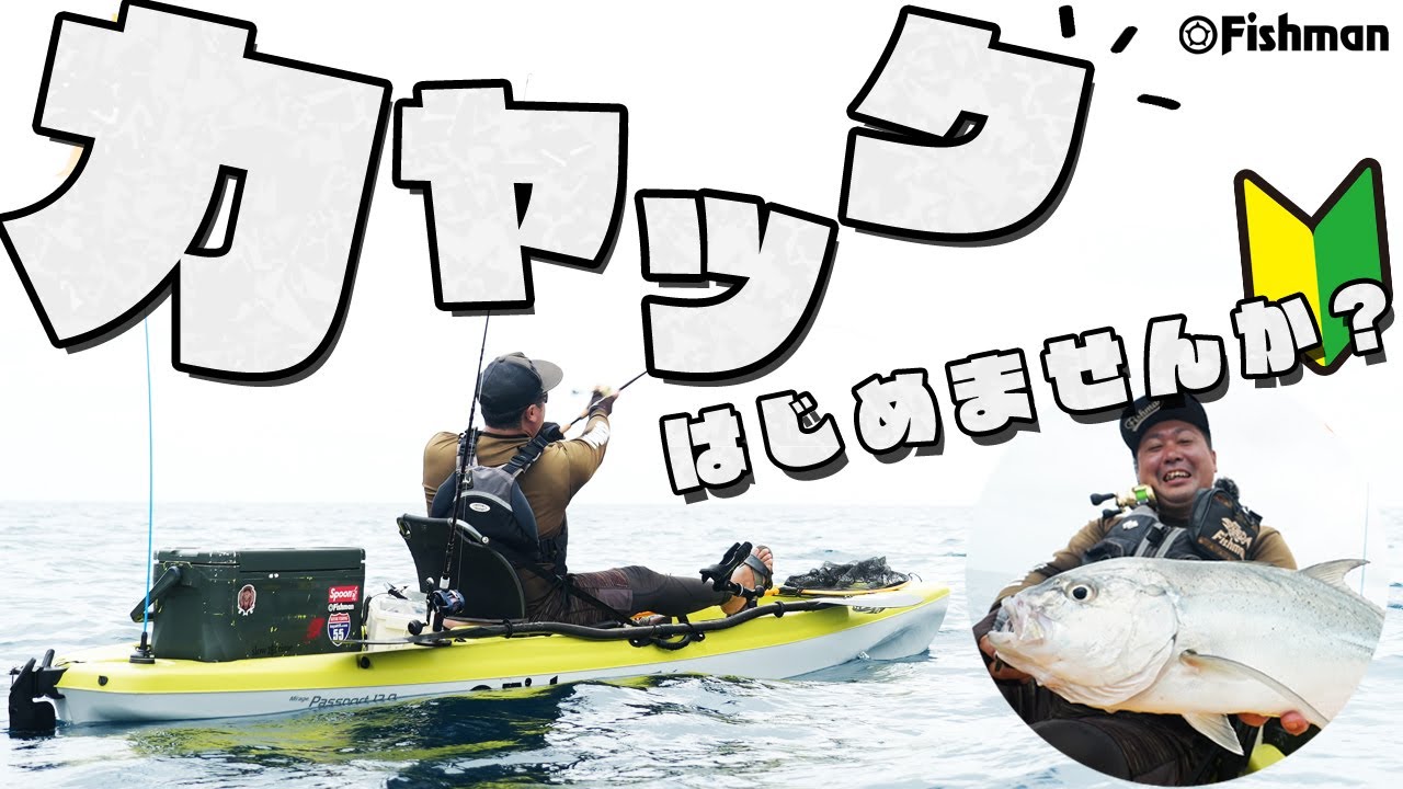 【HOW TO】カヤックフィッシングの始め方／準備するものは？釣り方は？徹底解説！
