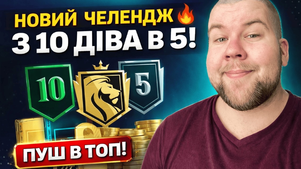 НОВИЙ ЧЕЛЕНДЖ — З 10 ДІВА В 5! FC 26