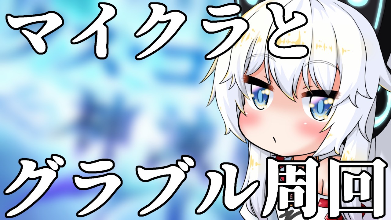 【グラブル】180の時間かかるのでマイクラしながら！！！【Vtuber】