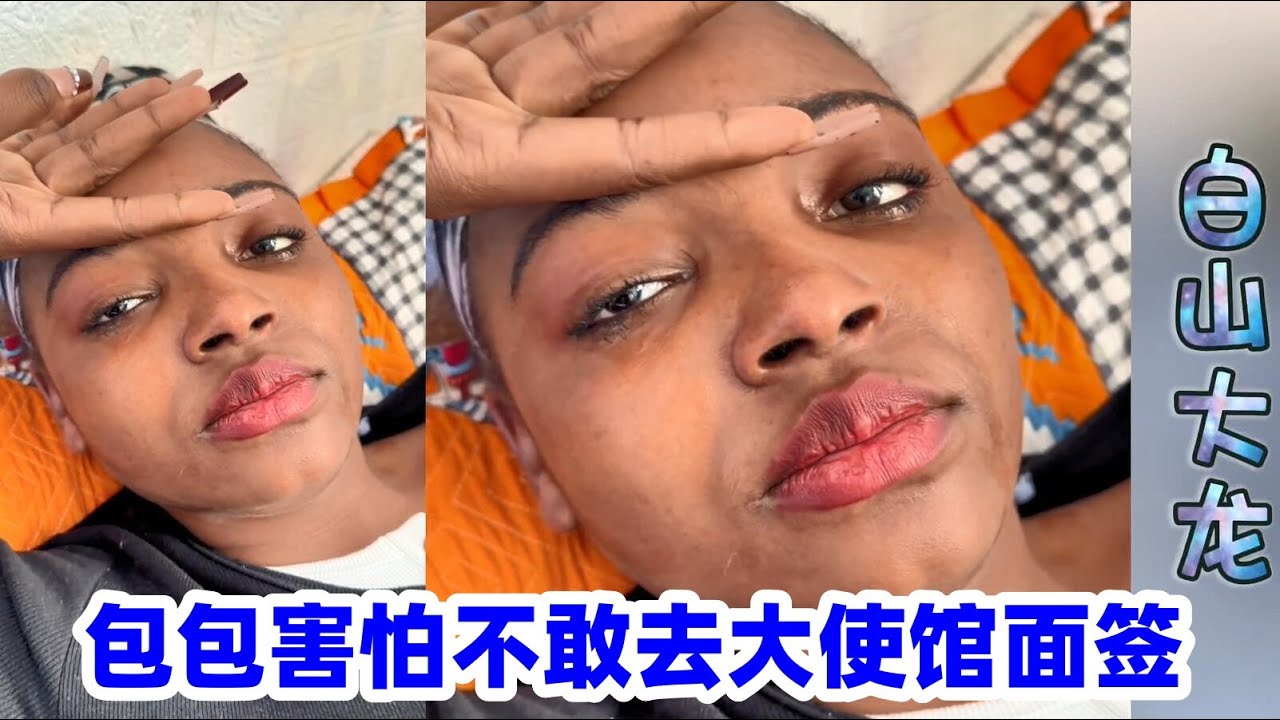 包包哭了，她很害怕，不敢去沈阳大使馆面签签证！大龙该怎么办呢~！？#相亲#大壮#超超#大龙#包包#玉米妹#埃塞俄比亚#赞比亚姑娘#越南媳妇#巴基斯坦女孩