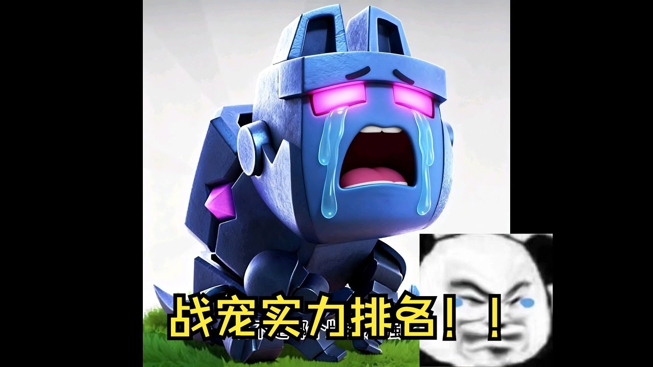部落冲突：战宠实力排名！！