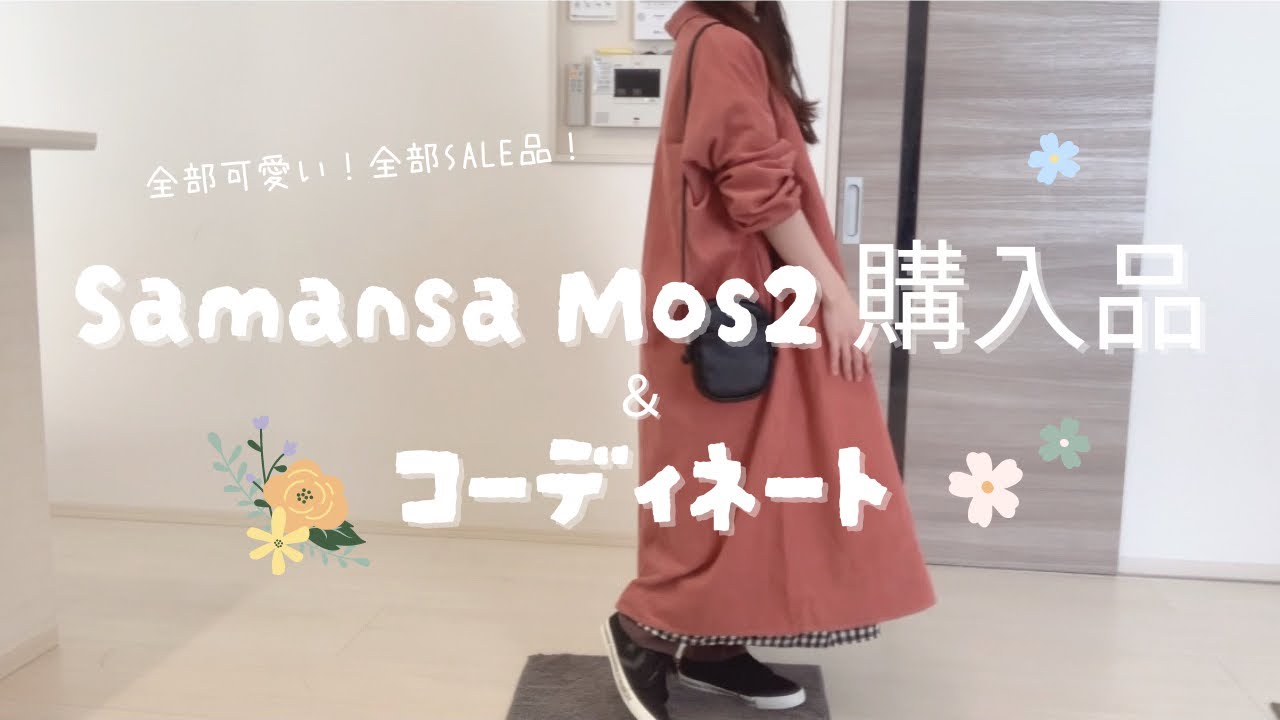 【SamansaMos2﻿購入品】セール品をゲットしたのでコーデを組んでいく！サマンサモスモスってホント可愛い♡