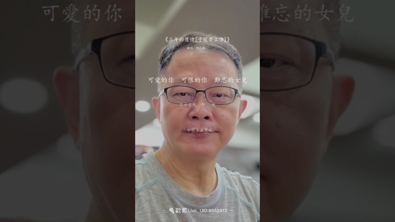 三年的舊情 劉邑晟 (2026.01.17)