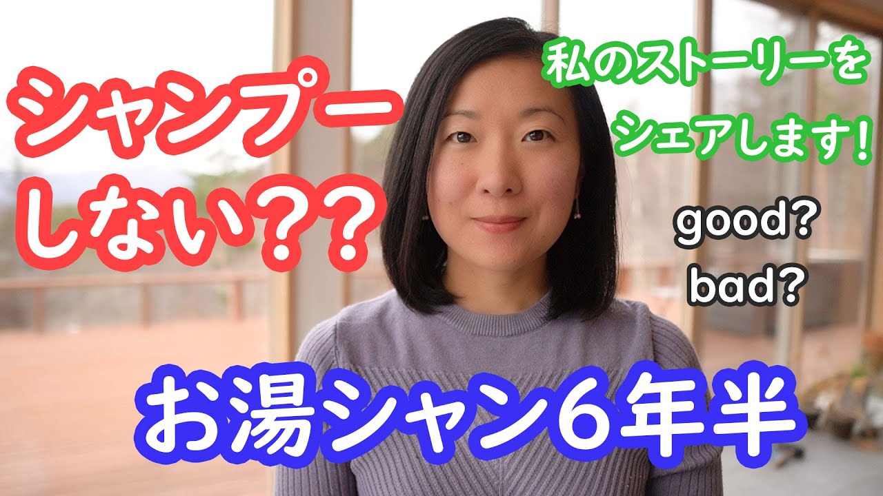 シャンプー断ち！お湯シャン6年半のストーリーをシェアします！