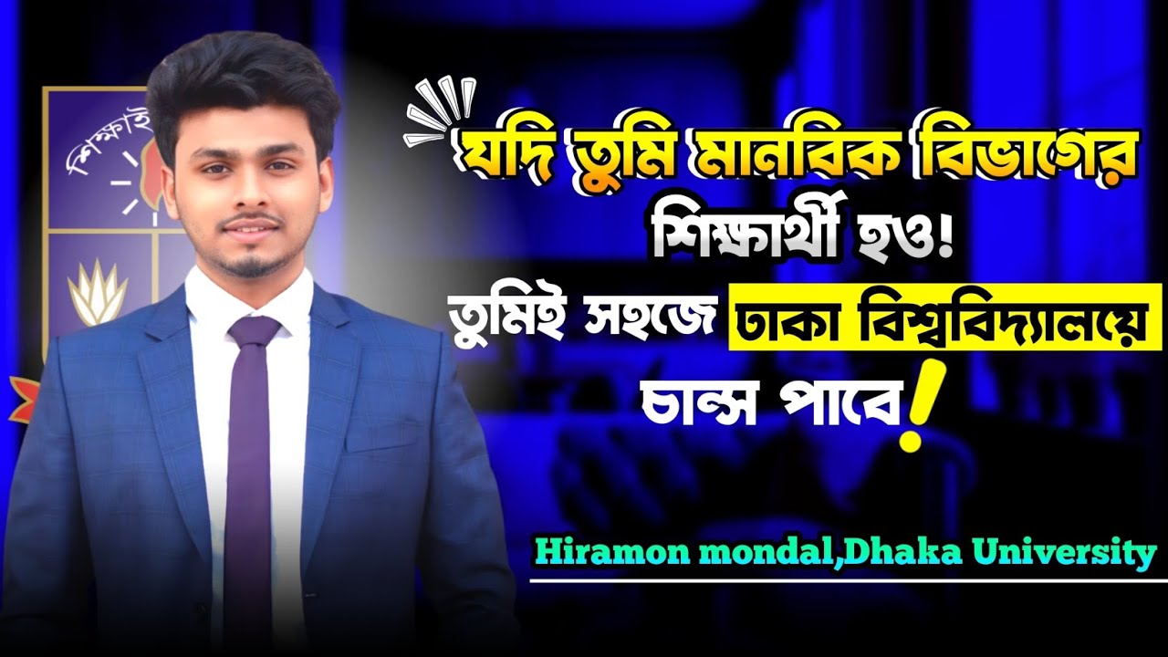 মানবিক বিভাগের শিক্ষার্থীদের জন্য ঢাকা বিশ্ববিদ্যালয়ে চান্স পাওয়া সবথেকে সহজ!  Hiramon Mondal | DU