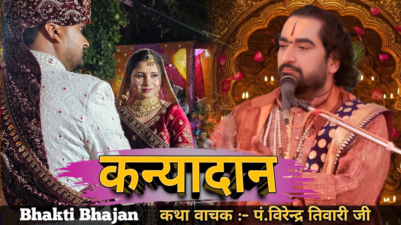 कन्यादान से बड़ा कोई दान नही || पं.विरेन्द्र तिवारी जी || Virendra Tiwari ji ka Pravachan
