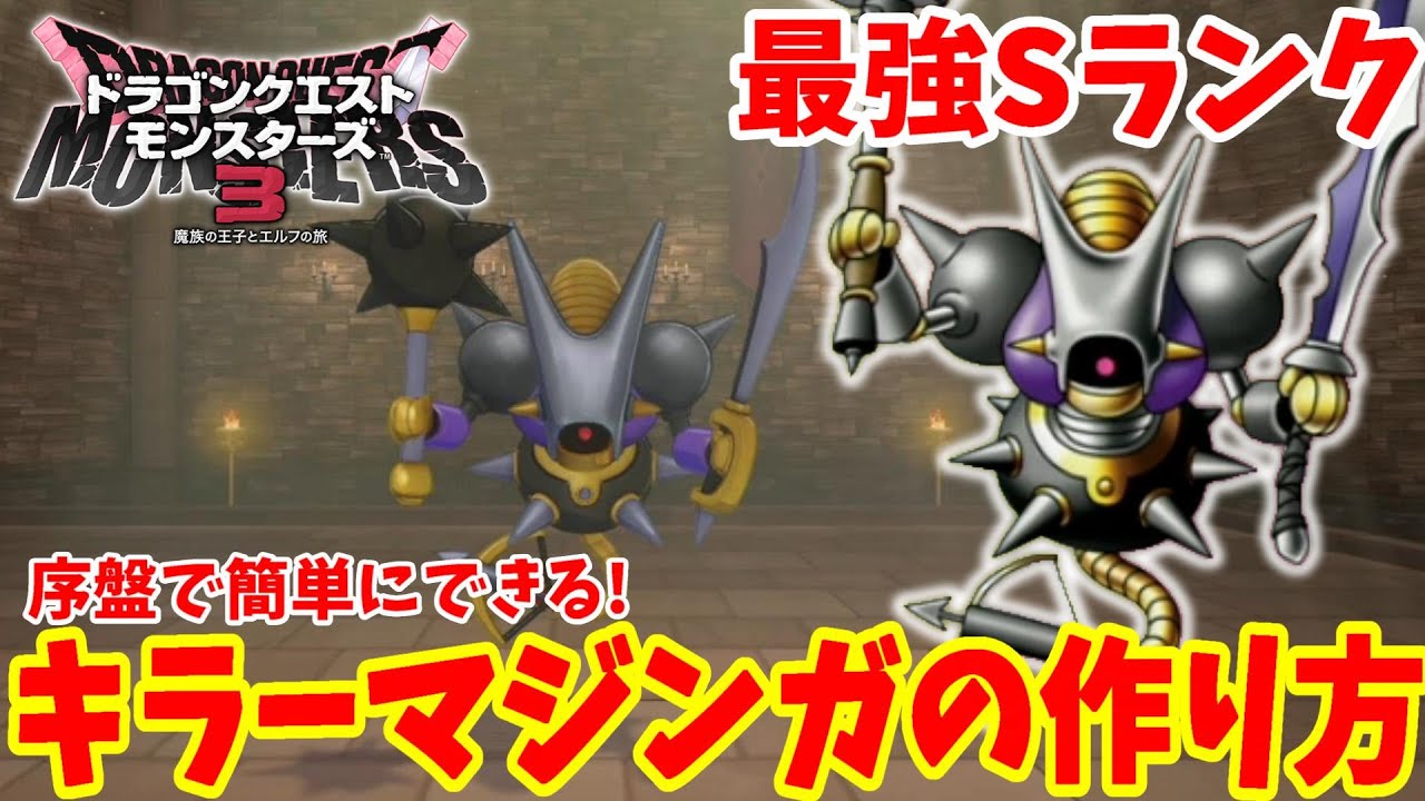 【DQM3】序盤でできる！Sランクモンスター「キラーマジンガ」簡単な作り方！必要Monsterの場所・配合まとめ【ドラゴンクエストモンスターズ3】