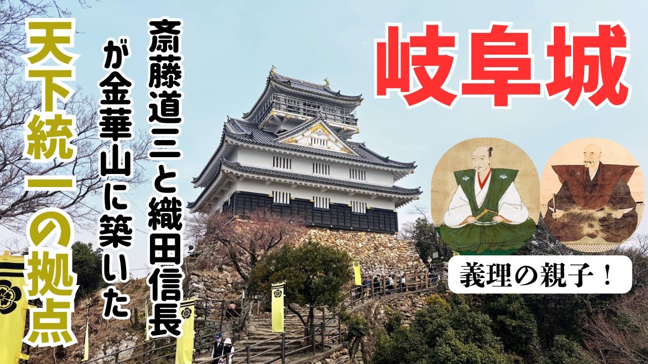 【岐阜城】斎藤道三と織田信長が築いた天下統一の拠点