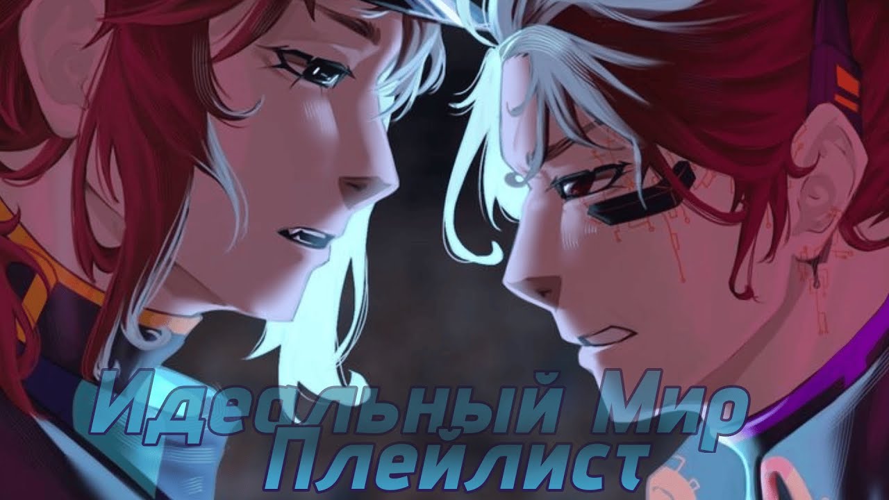 Идеальный Мир |ИМ Плейлист| Лололошка/Дейв, Войд, Кавински/Винс, Эдмунд Теннант, Империя Плейлист