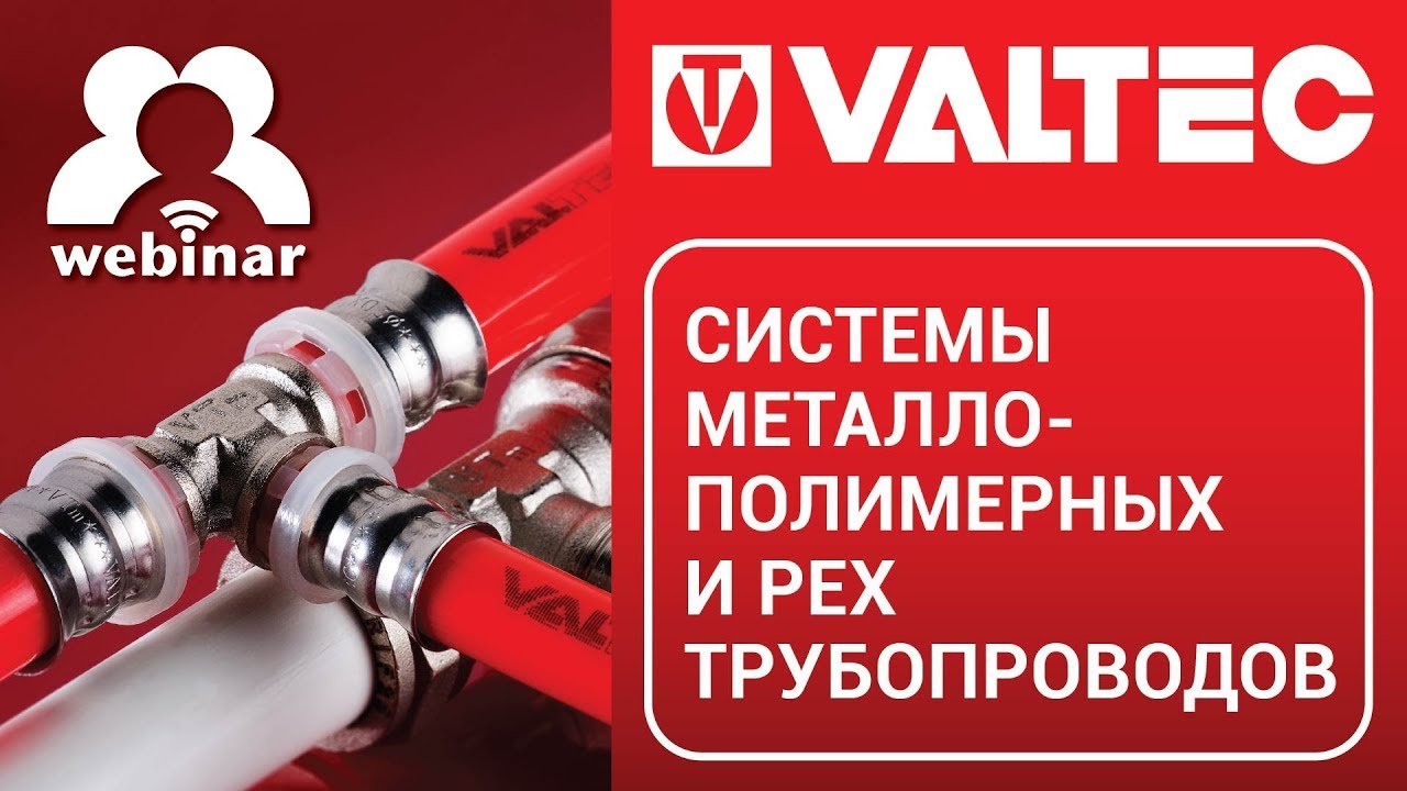 Системы металлополимерных и PEX трубопроводов - вебинар 05.09.2017