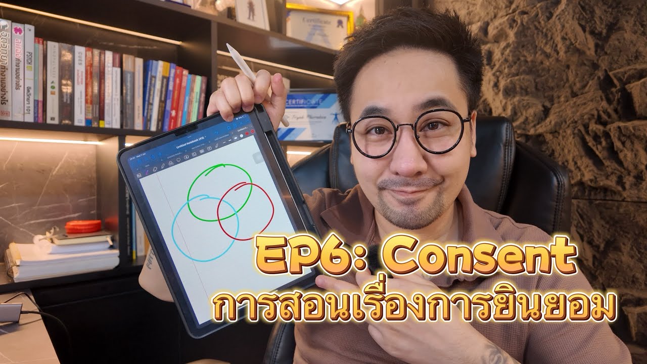 EP6: Consent การสอนเรื่องความยินยอม