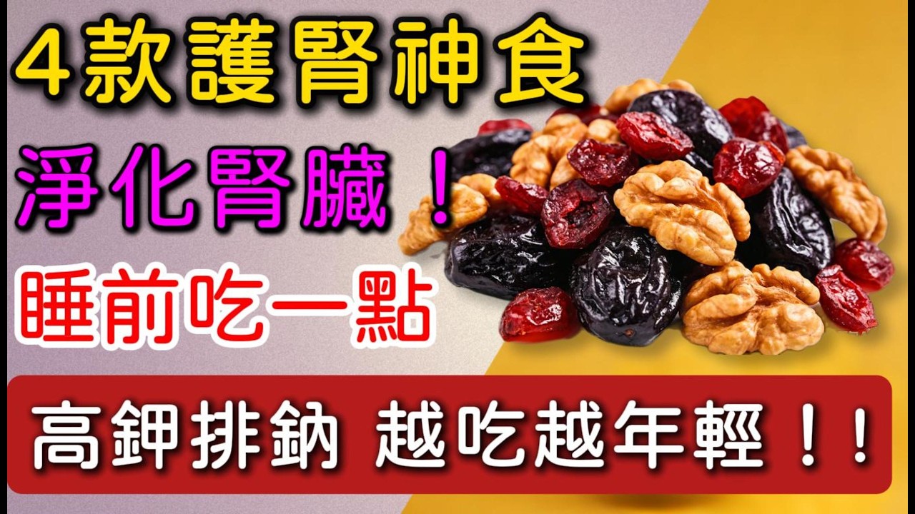 💪 睡前吃一点，悄悄「淨化」腎臟！🧪 4種「天然護腎藥」就藏在超市裡！高鉀排鈉、改善水腫，越吃腎越年輕！🛡️✨