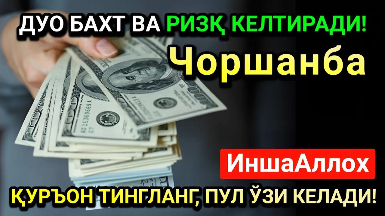 Жумодил охир Чоршанба куни энг кучли дуо! Ҳар бир орзуингиз амалга ошсин!
