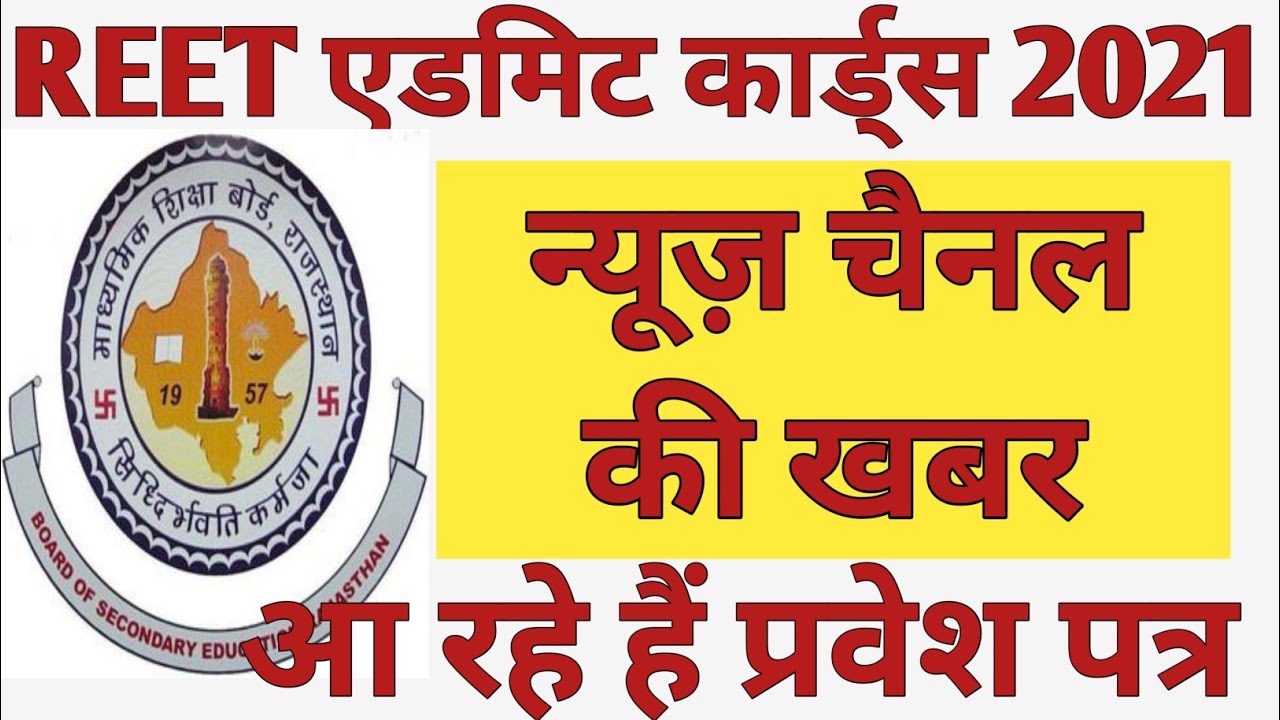 REET Admit Cards 2021 News |  REET Admit Cards पर नई जानकारी