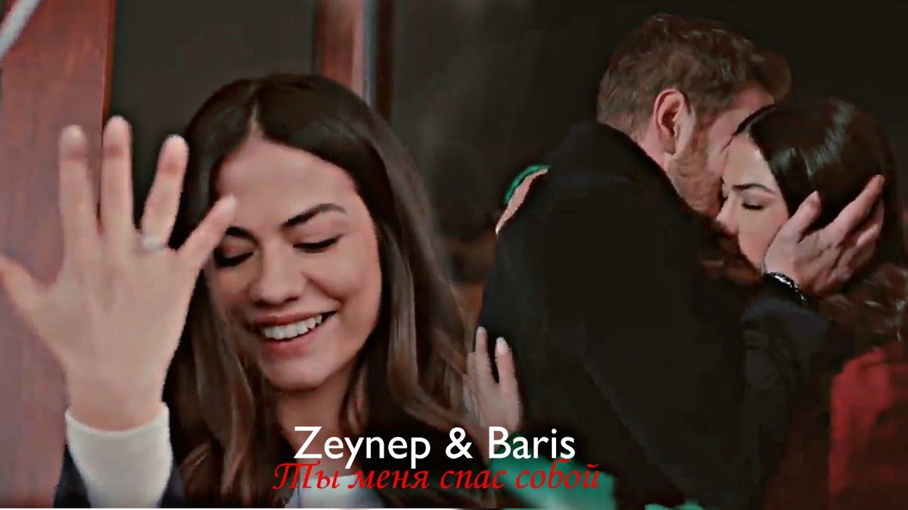 Zeynep & Baris - Ты меня спас собой
