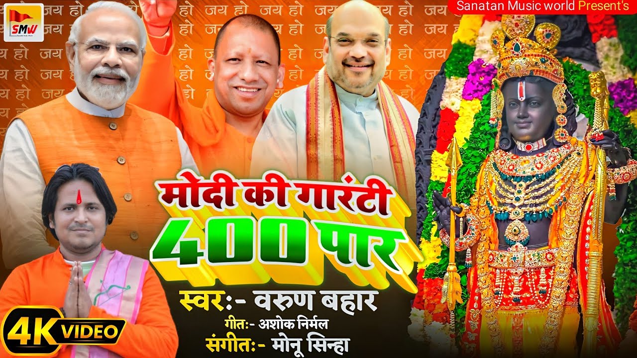 #video मोदी की गारंटी 400 पार ! Modi ki guarantee ! Modi Song 2024 ! #varun_bahar #bjpsong @bjp