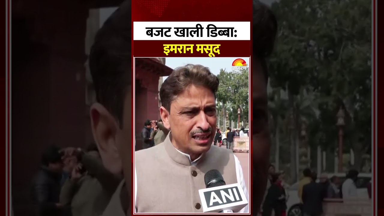 Budget 2026: बजट खाली डिब्बा: Imran Masood। Nirmala Sitharaman। Hindi News। Shorts