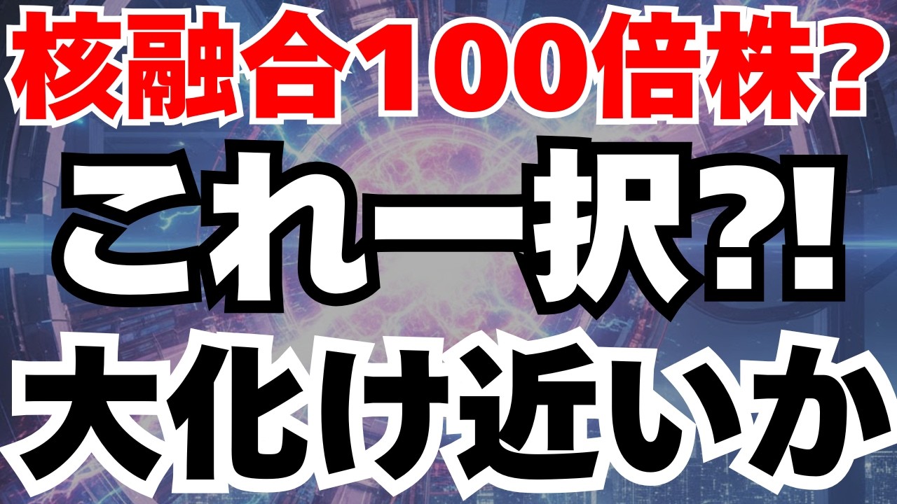 【核融合で100倍株⁈】核融合の心臓部を握る日本の小型株の将来性